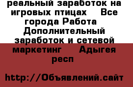 Rich Birds-реальный заработок на игровых птицах. - Все города Работа » Дополнительный заработок и сетевой маркетинг   . Адыгея респ.